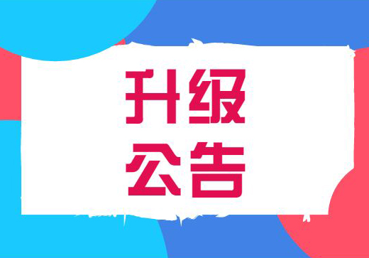 億卓會員系統(tǒng)升級公告