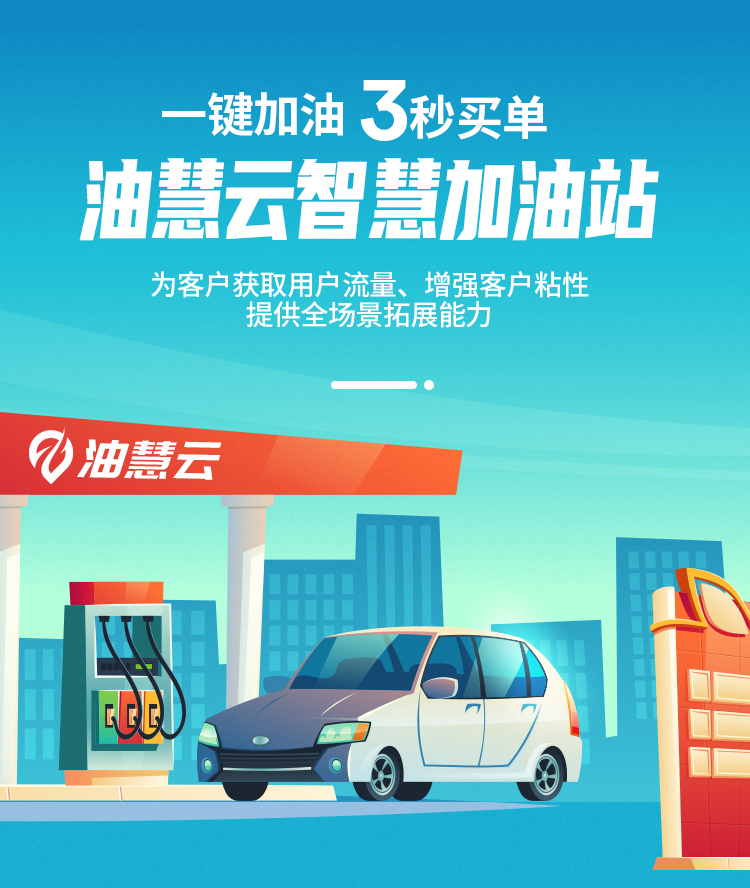 智慧加油詳情_(kāi)01.png