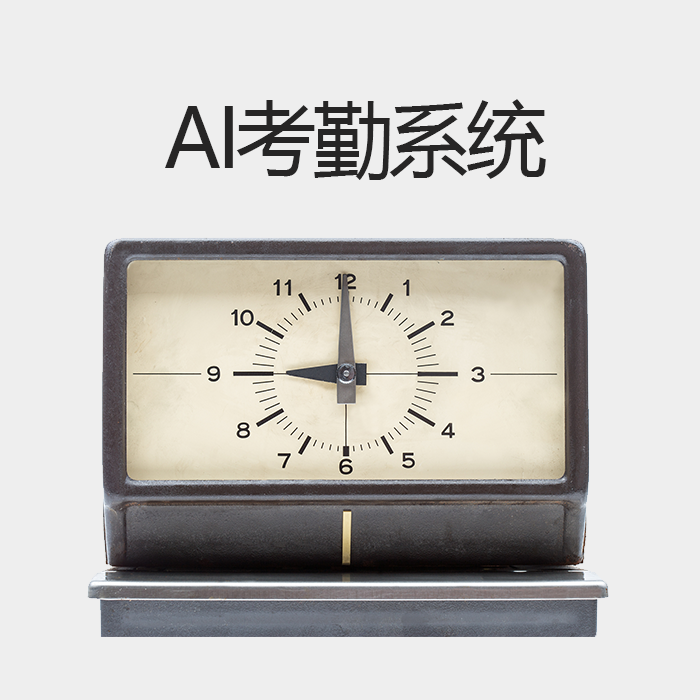 基于微信小程序人臉、GPS、WiFi識別的AI考勤系統(tǒng)解決方案